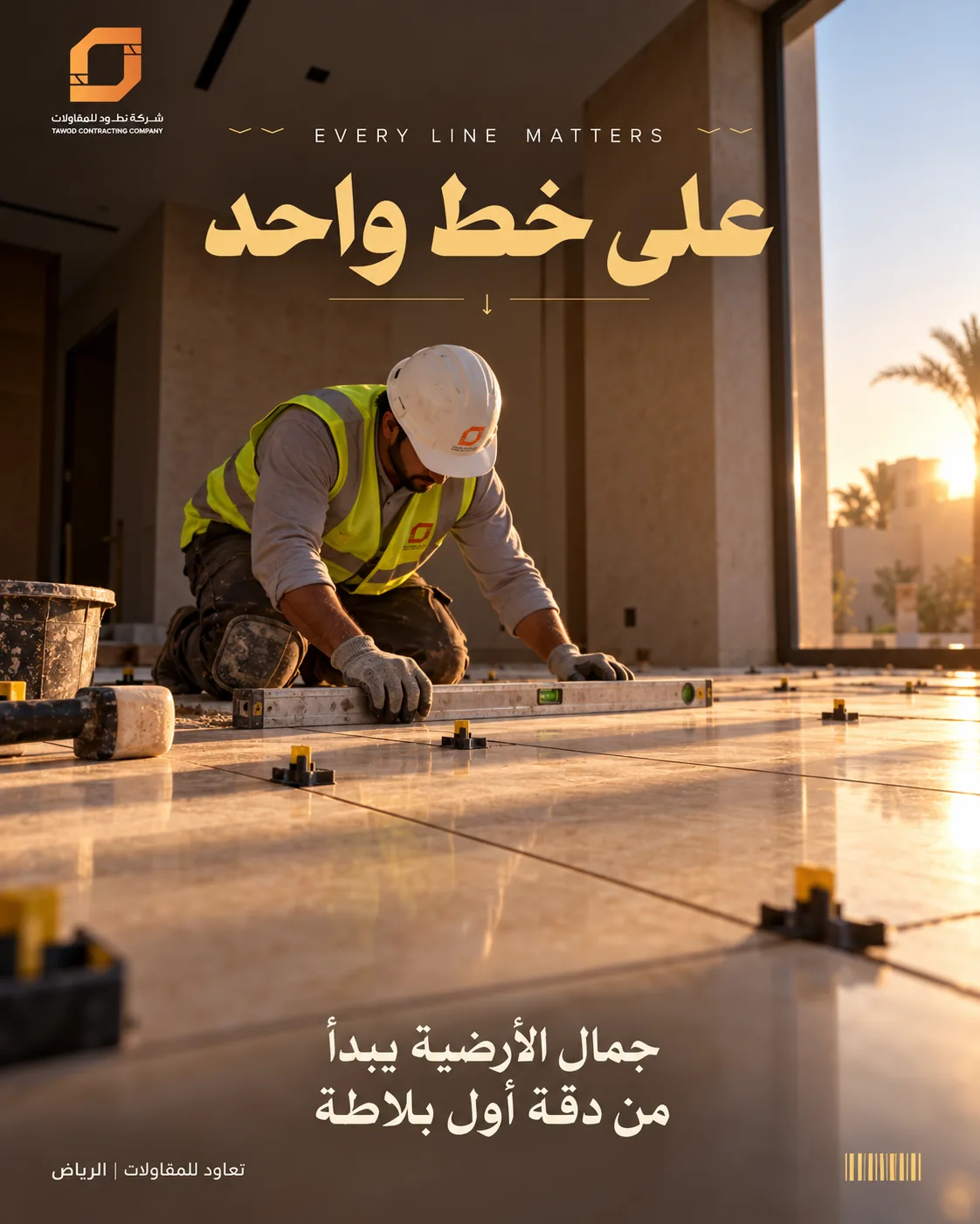 تصميم تعاود «على خط واحد» عن دقة تنفيذ أرضيات الفلل في الرياض