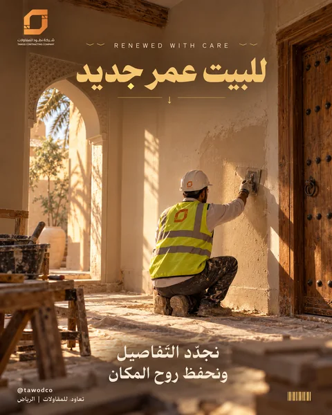 تصميم تعاود «للبيت عمر جديد» عن تجديد المباني واستكمال الأعمال في الرياض
